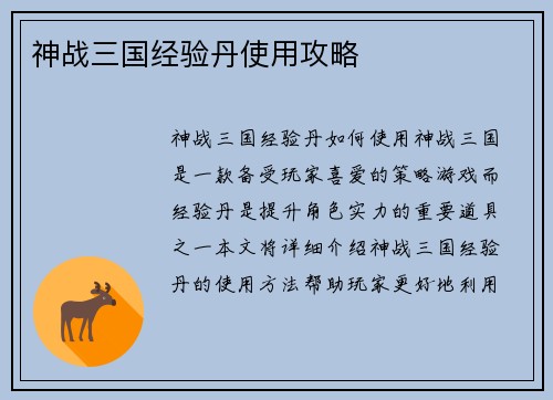 神战三国经验丹使用攻略