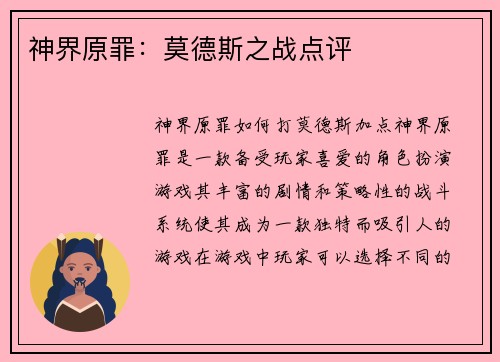 神界原罪：莫德斯之战点评