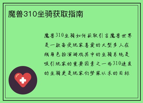 魔兽310坐骑获取指南
