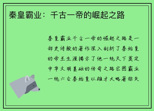 秦皇霸业：千古一帝的崛起之路