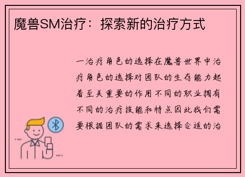 魔兽SM治疗：探索新的治疗方式