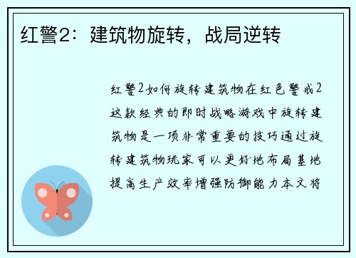 红警2：建筑物旋转，战局逆转