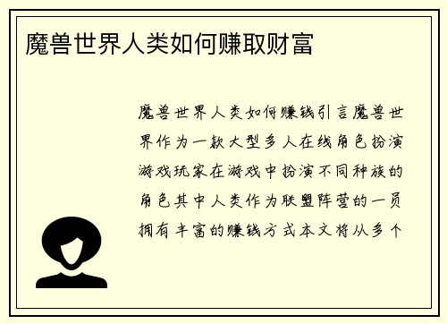 魔兽世界人类如何赚取财富