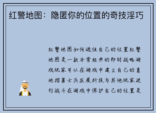 红警地图：隐匿你的位置的奇技淫巧