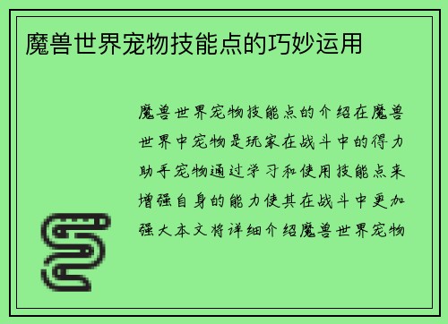 魔兽世界宠物技能点的巧妙运用