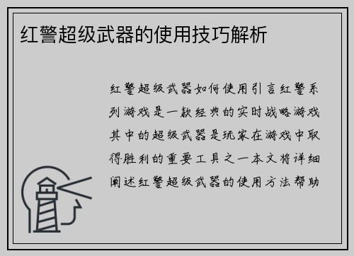 红警超级武器的使用技巧解析