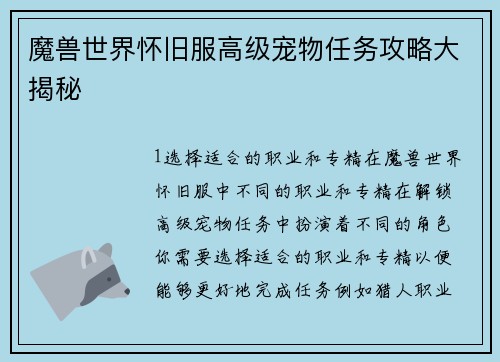 魔兽世界怀旧服高级宠物任务攻略大揭秘