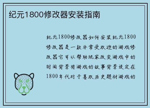 纪元1800修改器安装指南