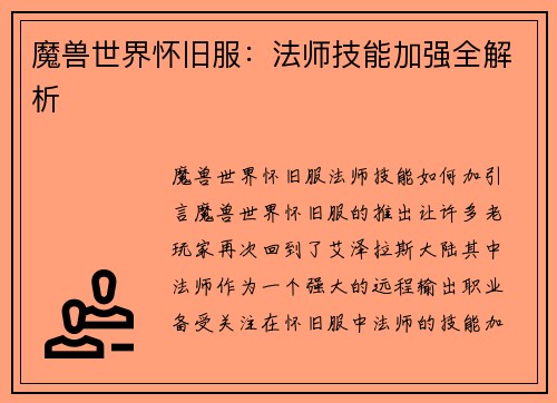 魔兽世界怀旧服：法师技能加强全解析