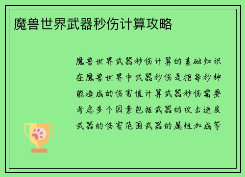魔兽世界武器秒伤计算攻略