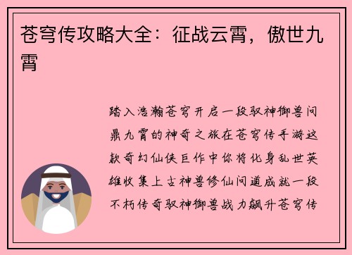 苍穹传攻略大全：征战云霄，傲世九霄