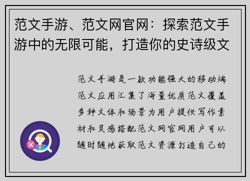 范文手游、范文网官网：探索范文手游中的无限可能，打造你的史诗级文案
