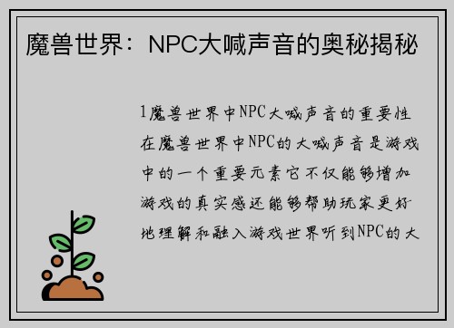 魔兽世界：NPC大喊声音的奥秘揭秘