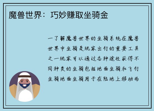 魔兽世界：巧妙赚取坐骑金
