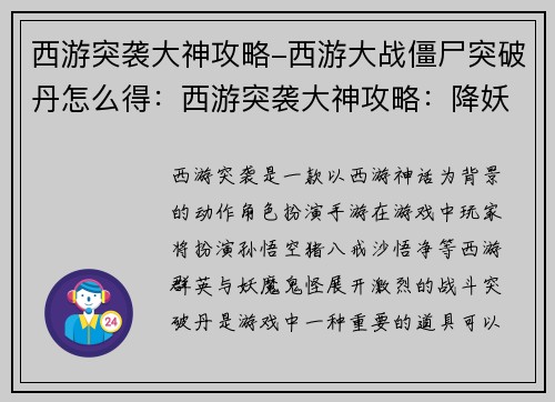 西游突袭大神攻略-西游大战僵尸突破丹怎么得：西游突袭大神攻略：降妖伏魔，智取通关