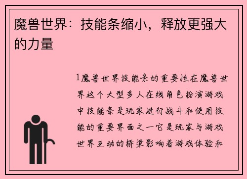 魔兽世界：技能条缩小，释放更强大的力量