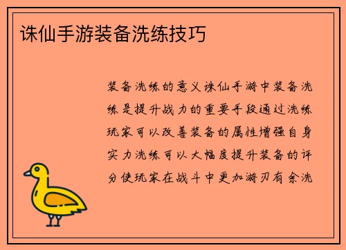 诛仙手游装备洗练技巧