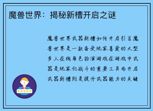 魔兽世界：揭秘新槽开启之谜