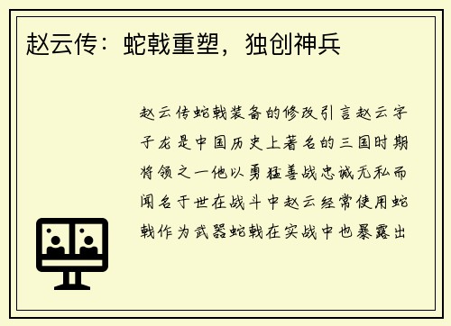 赵云传：蛇戟重塑，独创神兵