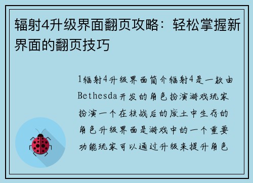 辐射4升级界面翻页攻略：轻松掌握新界面的翻页技巧