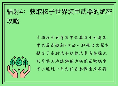 辐射4：获取核子世界装甲武器的绝密攻略
