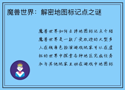 魔兽世界：解密地图标记点之谜