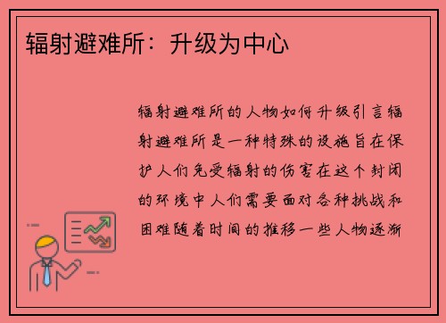 辐射避难所：升级为中心