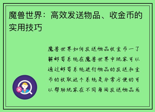 魔兽世界：高效发送物品、收金币的实用技巧