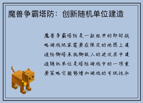 魔兽争霸塔防：创新随机单位建造