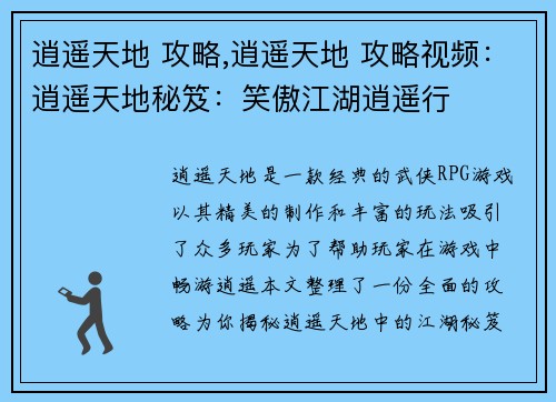 逍遥天地 攻略,逍遥天地 攻略视频：逍遥天地秘笈：笑傲江湖逍遥行