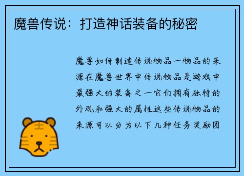 魔兽传说：打造神话装备的秘密