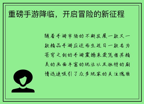 重磅手游降临，开启冒险的新征程