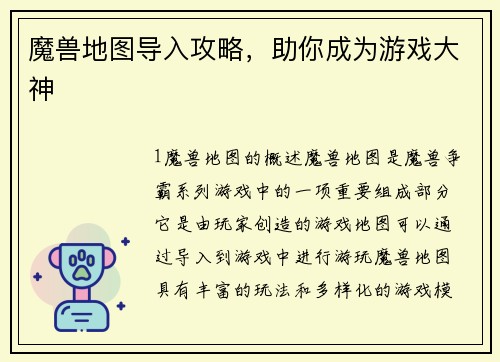 魔兽地图导入攻略，助你成为游戏大神