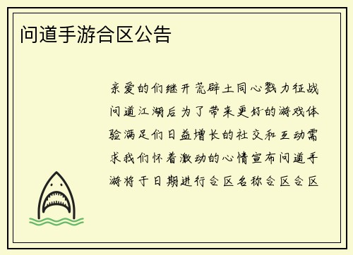 问道手游合区公告