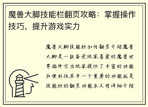 魔兽大脚技能栏翻页攻略：掌握操作技巧，提升游戏实力