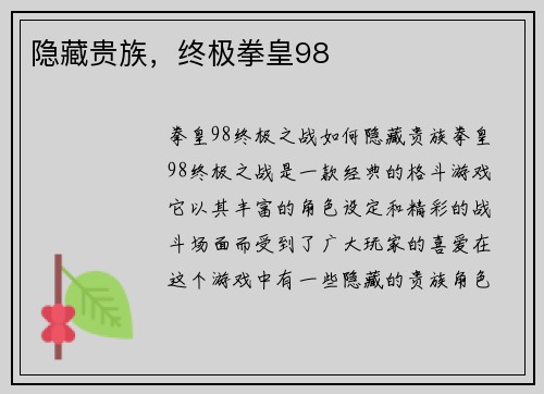隐藏贵族，终极拳皇98