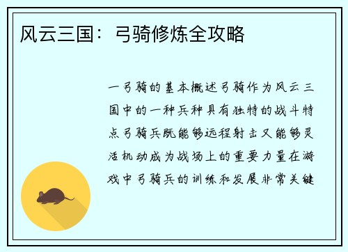 风云三国：弓骑修炼全攻略