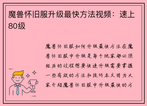 魔兽怀旧服升级最快方法视频：速上80级