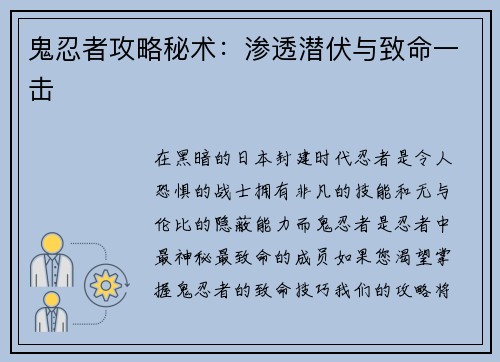 鬼忍者攻略秘术：渗透潜伏与致命一击