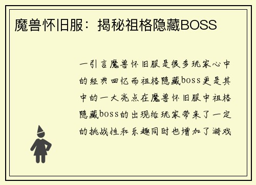 魔兽怀旧服：揭秘祖格隐藏BOSS