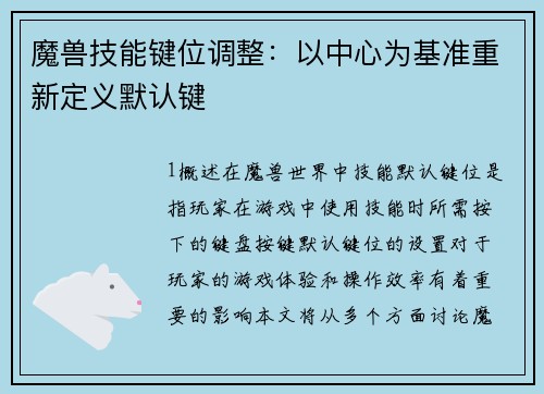 魔兽技能键位调整：以中心为基准重新定义默认键
