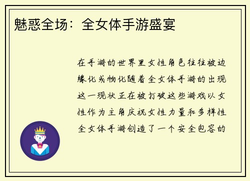 魅惑全场：全女体手游盛宴