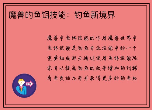 魔兽的鱼饵技能：钓鱼新境界