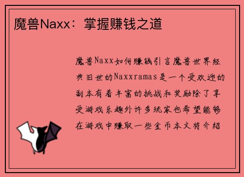 魔兽Naxx：掌握赚钱之道