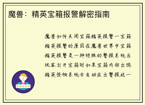 魔兽：精英宝箱报警解密指南