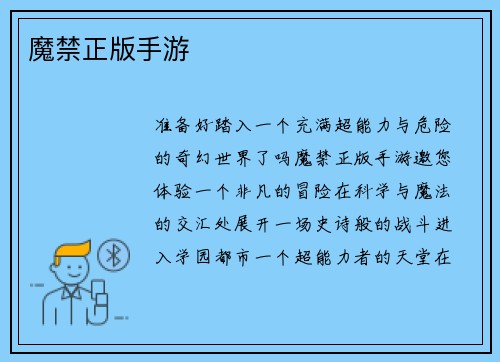 魔禁正版手游