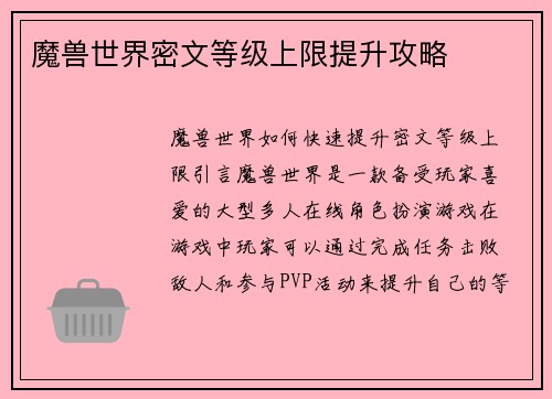 魔兽世界密文等级上限提升攻略