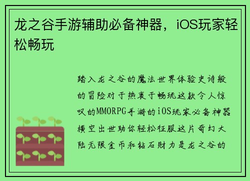 龙之谷手游辅助必备神器，iOS玩家轻松畅玩