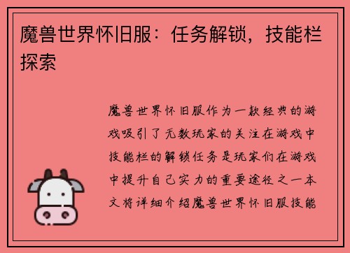 魔兽世界怀旧服：任务解锁，技能栏探索