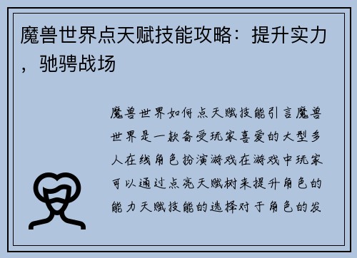 魔兽世界点天赋技能攻略：提升实力，驰骋战场